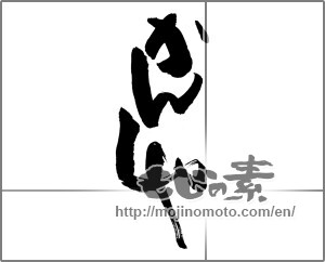 Japanese calligraphy "かんしゃ" [26026]