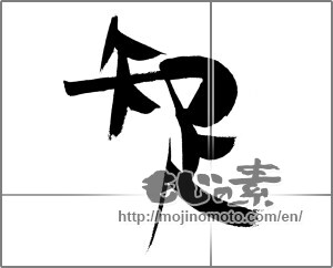 Japanese calligraphy "知足" [26030]