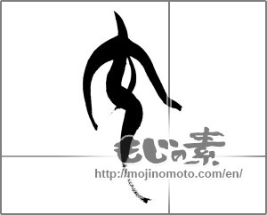 Japanese calligraphy "女 (woman)" [26031]