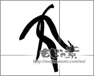 Japanese calligraphy "女 (woman)" [26032]