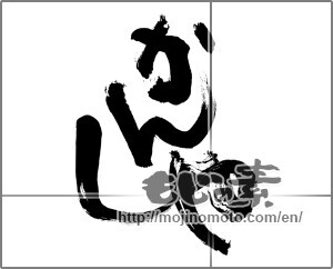 Japanese calligraphy "かんしゃ" [26033]