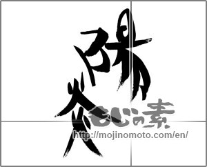 Japanese calligraphy "陽炎 (heat haze)" [26034]