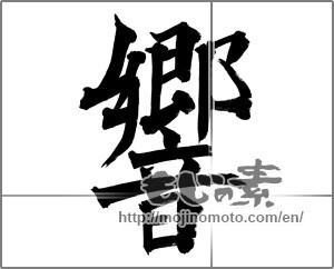 Japanese calligraphy "響 (echo)" [26081]