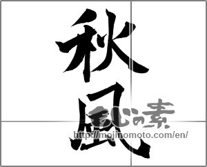 Japanese calligraphy "秋風 (autumn breeze)" [26082]