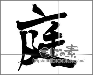 Japanese calligraphy "庭 (garden)" [26083]