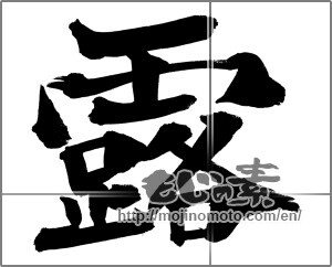 Japanese calligraphy "露 (dew)" [26084]