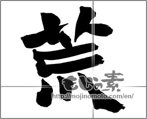 Japanese calligraphy "荒" [26085]