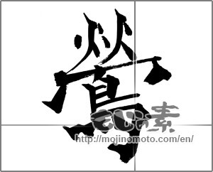 Japanese calligraphy "鶯 (nightingale)" [26088]