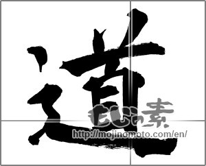 Japanese calligraphy "道 (Road)" [26089]