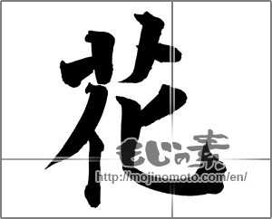 Japanese calligraphy "花 (Flower)" [26090]