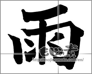 Japanese calligraphy "雨 (rain)" [26091]