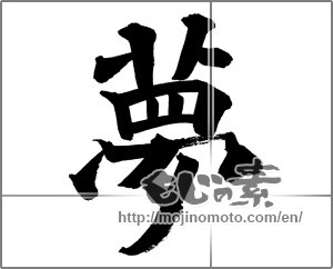 Japanese calligraphy "夢 (Dream)" [26092]