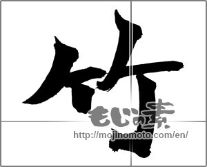Japanese calligraphy "竹 (bamboo)" [26094]