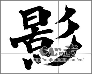 Japanese calligraphy "影 (Shadow)" [26095]