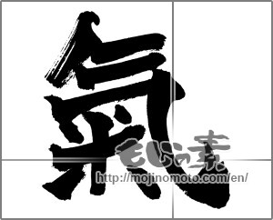 Japanese calligraphy "氣 (spirit)" [26096]