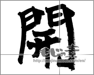 Japanese calligraphy "開" [26097]
