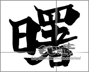 Japanese calligraphy "曙" [26098]