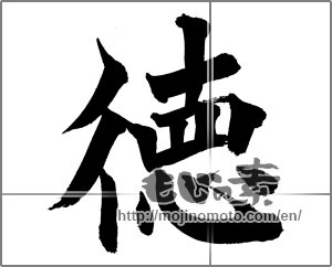 Japanese calligraphy "徳 (virtue)" [26101]