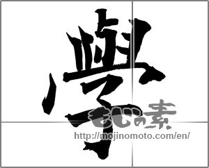 Japanese calligraphy "學" [26103]