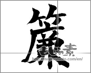 Japanese calligraphy "簾" [26104]