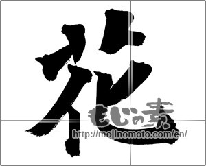 Japanese calligraphy "花 (Flower)" [26105]