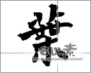 Japanese calligraphy "葉 (leaf)" [26106]