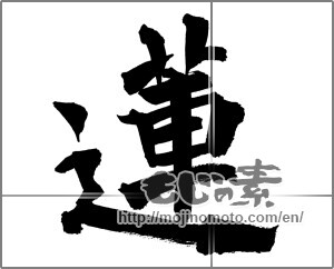 Japanese calligraphy "蓮 (lotus)" [26107]