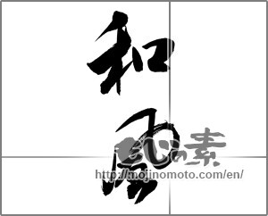 Japanese calligraphy "和風 (Japanese style)" [26108]
