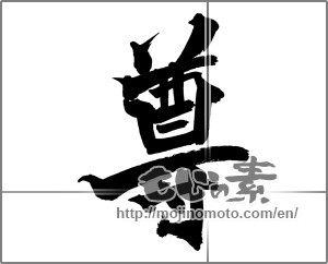 Japanese calligraphy "尊" [26109]
