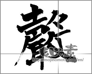 Japanese calligraphy "聲 (Voice)" [26110]