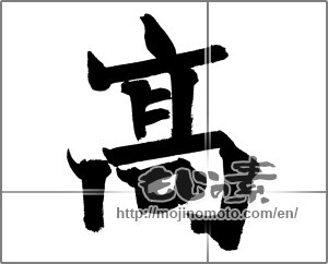 Japanese calligraphy "高 (High)" [26111]
