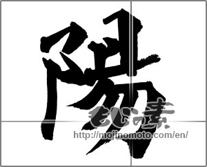 Japanese calligraphy "陽 (sunshine)" [26112]