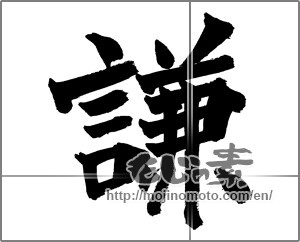 Japanese calligraphy "謙" [26113]