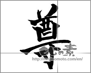 Japanese calligraphy "尊" [26114]