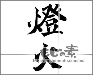 Japanese calligraphy "燈火" [26115]