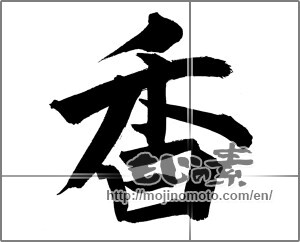 Japanese calligraphy "香 (incense)" [26125]