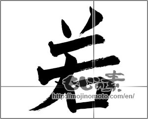 Japanese calligraphy "若" [26126]