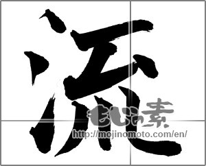 Japanese calligraphy "流 (Flowing)" [26127]