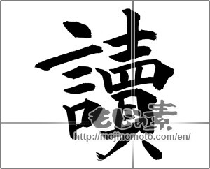 Japanese calligraphy "讀" [26128]