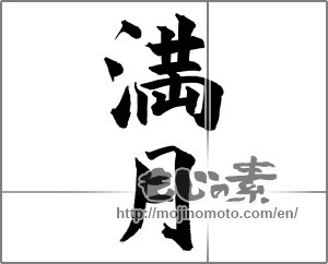 Japanese calligraphy "満月 (full moon)" [26129]
