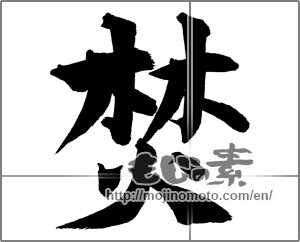 Japanese calligraphy "焚" [26145]