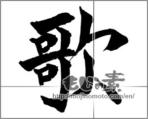 Japanese calligraphy "歌 (song)" [26146]