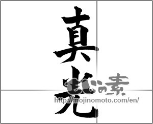 Japanese calligraphy "真光" [26147]