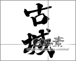 Japanese calligraphy "古城" [26148]