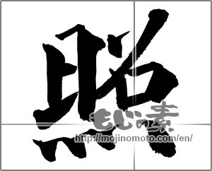Japanese calligraphy "照" [26149]