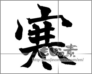 Japanese calligraphy "寒 (Cold)" [26151]