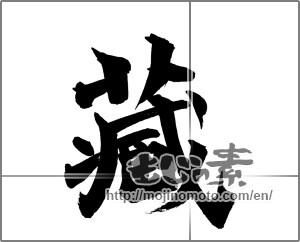 Japanese calligraphy "蔵 (Warehouse)" [26152]
