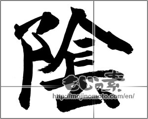 Japanese calligraphy "陰" [26158]