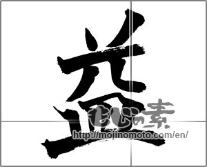 Japanese calligraphy "益" [26159]