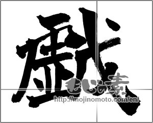 Japanese calligraphy "戯" [26160]